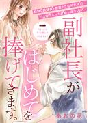 副社長がはじめてを捧げてきます。［ｃｏｍｉｃ　ｔｉｎｔ］　分冊版（４）