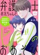 弁護士お兄ちゃんとヒミツのおあそび［ｃｏｍｉｃ　ｔｉｎｔ］　分冊版（10）