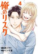 俺のリスク 4(ビッグコミックス)