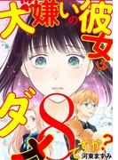 犬嫌いの彼女はダメですか？ 8(デジコレ　LADIES)