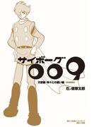 サイボーグ００９　天使編・神々との闘い編　特別編集版(小学館クリエイティブ単行本)