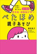 受験も人生も楽しめる！３～９歳　理系脳・運動脳が育つぺたほめ親子あそび