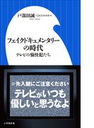 フェイクドキュメンタリーの時代 ～テレビの愉快犯たち～（小学館新書）(小学館新書)