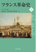 フランス革命史（下）(中公文庫)