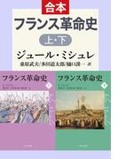 フランス革命史　上下合本(中公文庫)