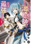 パーティーから追放されたその治癒師、実は最強につき（コミック） 分冊版 ： 42(モンスターコミックス)