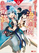 パーティーから追放されたその治癒師、実は最強につき（コミック） ： 9(モンスターコミックス)