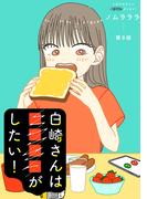 白崎さんは■■■■がしたい！ 分冊版 ： 9(ジュールコミックス)