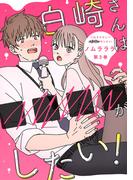 白崎さんは■■■■がしたい！ ： 3(ジュールコミックス)