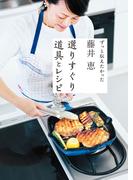 藤井恵　選りすぐり道具とレシピ