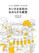 【電子特別版特典画像つき】くらし 気持ち ピカピカ　ちいさな会社のおおらかな経営