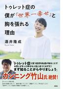 トゥレット症の僕が「世界一幸せ」と胸を張れる理由(扶桑社ＢＯＯＫＳ)