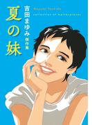 吉田まゆみ傑作集　夏の妹
