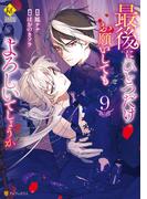 最後にひとつだけお願いしてもよろしいでしょうか９(レジーナCOMICS)