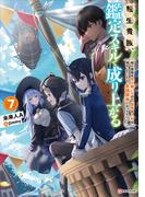 転生貴族、鑑定スキルで成り上がる７　～弱小領地を受け継いだので、優秀な人材を増やしていたら、最強領地になってた～(Kラノベブックス)