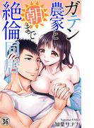 ガテン農家と朝まで絶倫同居 36(恋愛宣言 )