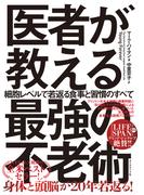 医者が教える最強の不老術