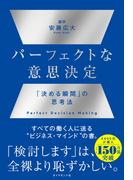 パーフェクトな意思決定
