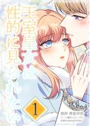 王室皇女は性的に見られたい 第1話