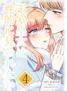 王室皇女は性的に見られたい 第4話