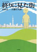 終りに見た街 シナリオ集