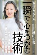 脳科学が教える 一瞬で心をつかむ技術