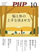 月刊誌PHP 2024年10月号(月刊誌PHP)