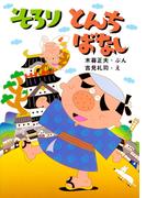 そろり とんちばなし(ＰＨＰとっておきのどうわ)
