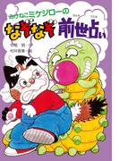 みけねこミケジローのなぞなぞ前世占い(PHP創作シリーズ)