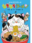 みけねこミケジローのなぞなぞラーメン(PHP創作シリーズ)