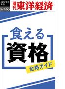 食える資格―週刊東洋経済ｅビジネス新書Ｎo.463(週刊東洋経済ｅビジネス新書)