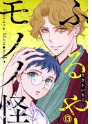 ふるやモノノ怪13(少女宣言)