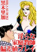 淫らな家庭教師　偏差値プレイ(アネ恋♀宣言)