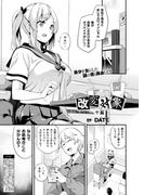 改変対象 中編【単話】(アンリアルコミックス)