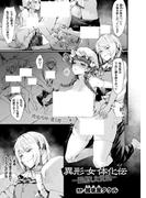 異形・女体化伝―堕落した貴族―【単話】(アンリアルコミックス)