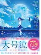 青い月の下、君と二度目のさよならを(スターツ出版文庫)