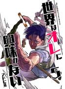 世界はオレに興味がない 5(UPコミック)