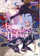 <Infinite Dendrogram>-インフィニット・デンドログラム-22.星辰揃いしとき(HJ文庫)