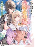 孤高の王と陽だまりの花嫁が最幸の夫婦になるまで2(HJ文庫)