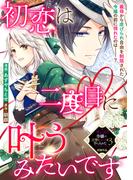 初恋は二度目に叶うみたいです(ＺＥＲＯ-ＳＵＭコミックス)