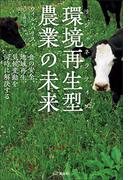 環境再生型［リジェネラティブ］農業の未来 食の安全、地域再生、気候変動を同時に解決する