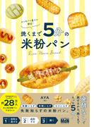 おうちパン屋さん開店！ 焼くまで５分の米粉パン