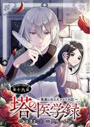 塔の医学録 ～悪魔に仕えたメイドの記～(話売り)　#19(ヤングチャンピオン・コミックス)