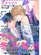 君恋 71(集英社君恋コミックスDIGITAL)