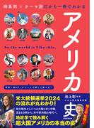 時系列×テーマ別だから一冊でわかる　アメリカ史