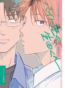 バイト先の生田くん【デジタル特装版】(picn comics)