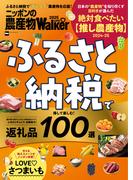 ニッポンの農産物LOVEWalker2025　ふるさと納税で得して楽しむ！返礼品100選(ウォーカームック)