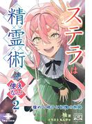 ステラは精霊術が使えない（２）