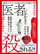 医者にかかると殺される?! 現役ベテラン医師の叫びを聞け!