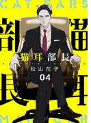 猫耳部長　4話(ebookjapanコミックス)